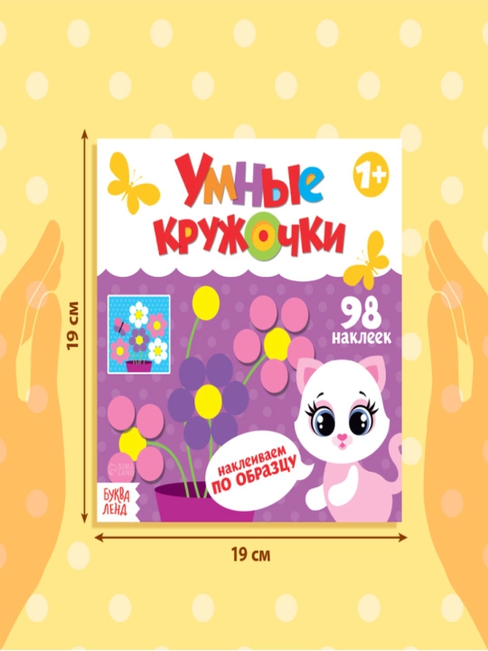 Книги с наклейками Умные кружочки,Кто, где живёт?, Что, где растёт?, Один и много, Цвета