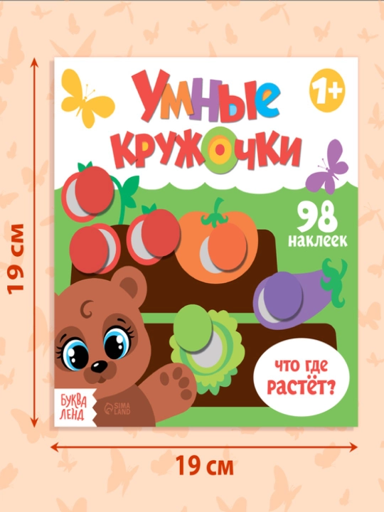 Книги с наклейками Умные кружочки,Кто, где живёт?, Что, где растёт?, Один и много, Цвета