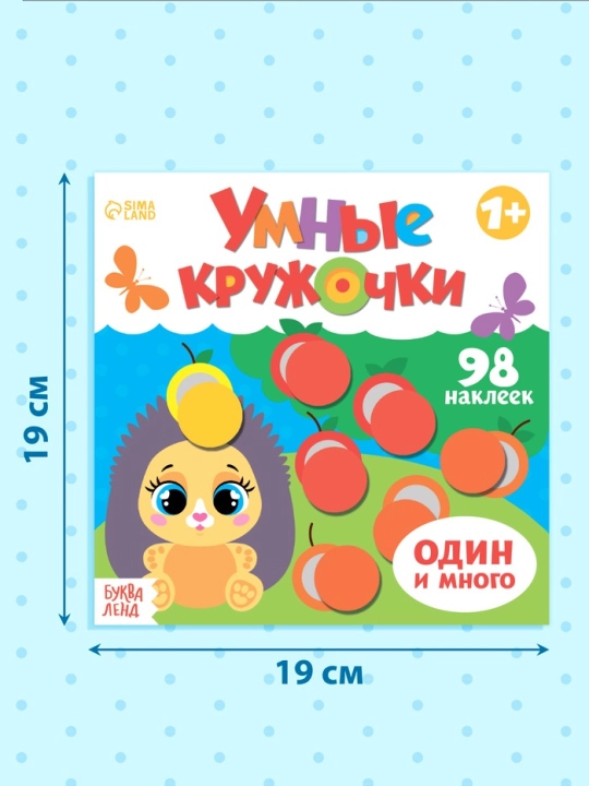 Книги с наклейками Умные кружочки,Кто, где живёт?, Что, где растёт?, Один и много, Цвета