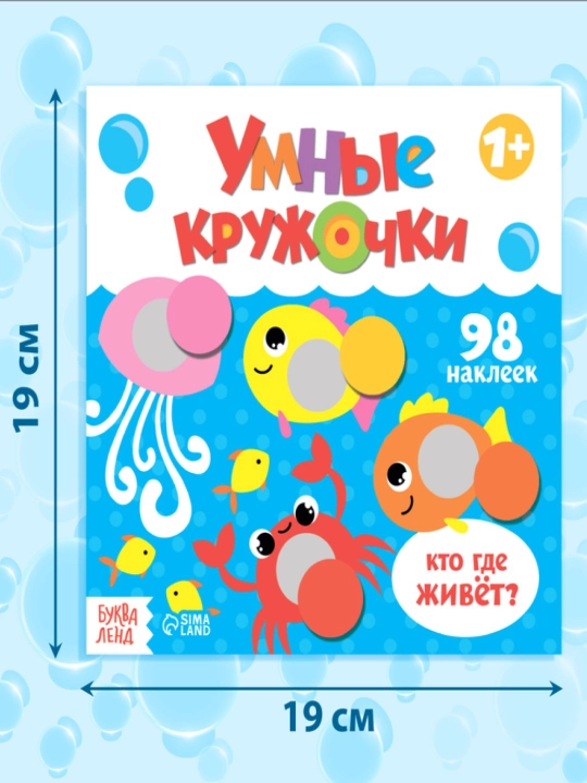 Книги с наклейками Умные кружочки,Кто, где живёт?, Что, где растёт?, Один и много, Цвета