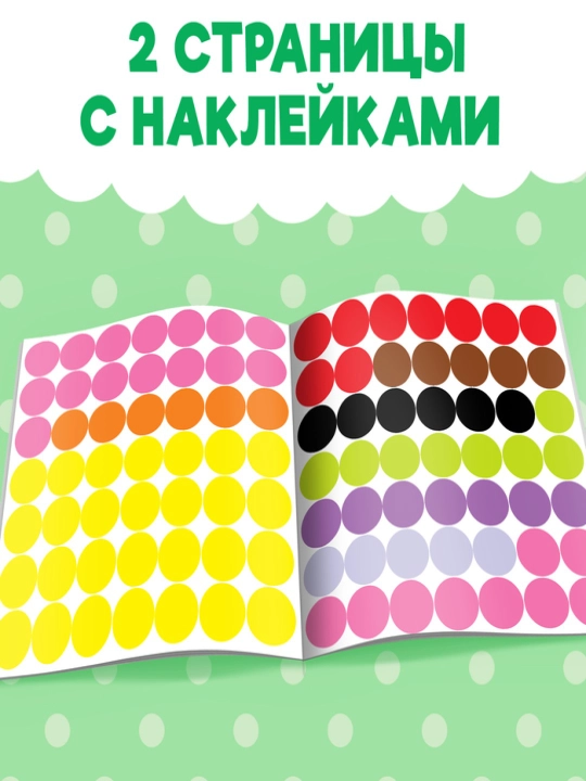Книги с наклейками Умные кружочки,Кто, где живёт?, Что, где растёт?, Один и много, Цвета