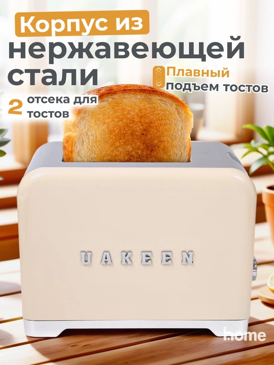 Тостер Uakeen, для хлеба и бутербродов, с поддоном, 1000 W