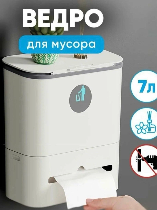 Мусорное ведро с крышкой и держателем для салфеток, 7 л
