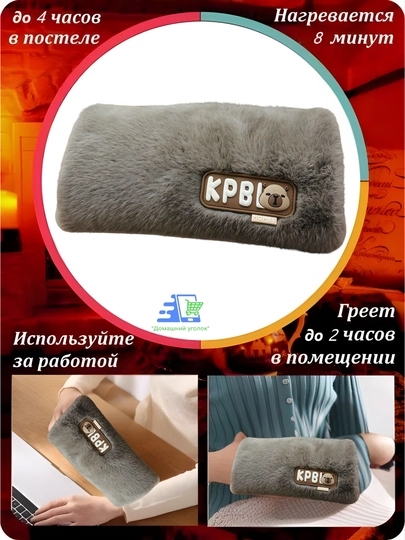 Муфта— электрическая водяная грелка для рук