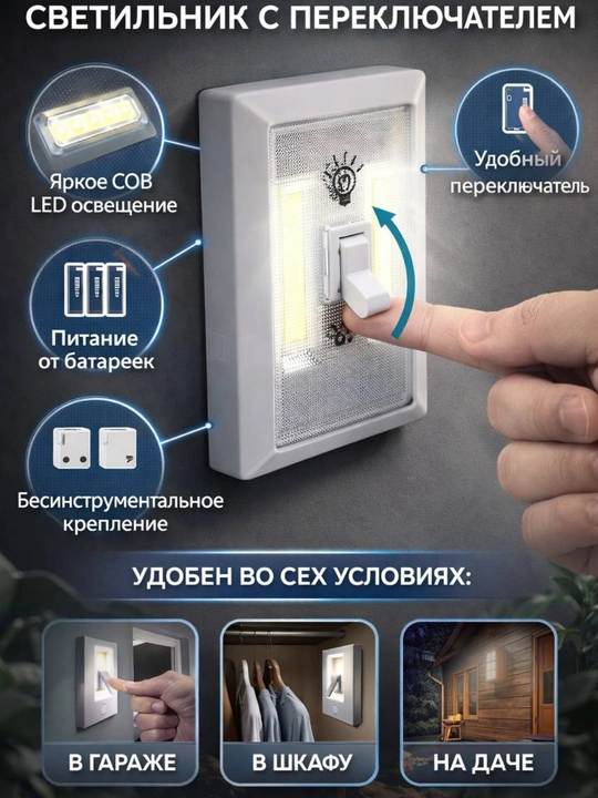 Универсальный беспроводной светодиодный светильник-выключатель - 