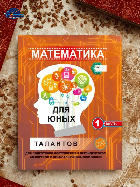 IDC matematika, yosh iqtidor egalari uchun matematika 1 va 2 qism - 