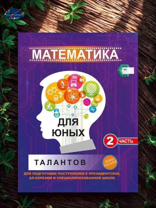 IDC matematika, yosh iqtidor egalari uchun matematika 1 va 2 qism - 