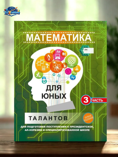 IDC matematika, yosh iqtidor egalari uchun matematika 1 va 2 qism - 