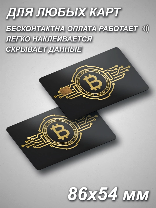 Наклейки на банковскую и транспортную карту