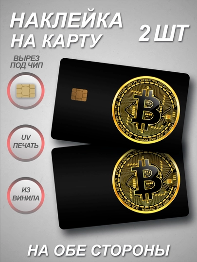 Наклейки на банковскую и транспортную карту — СТИКПАК-CARDEXPRESS-БРОНЗ