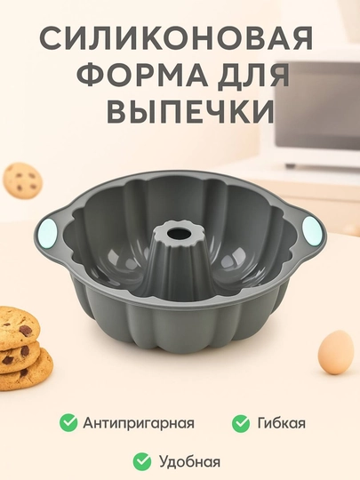 Силиконовая форма для выпечки, запекания кексов, тортов, можно использовать в духовке - 