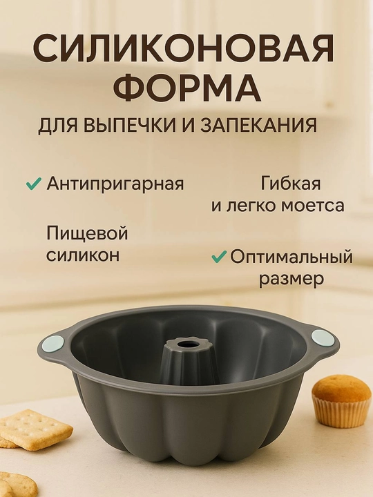Силиконовая форма для выпечки, запекания кексов, тортов, можно использовать в духовке
