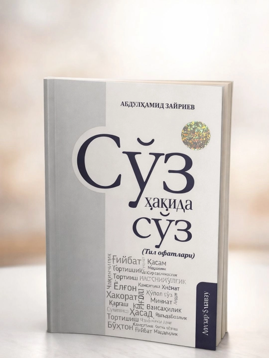 Сўз ҳақида сўз (Тил офатлари) Абдулҳамид Зайриев - 