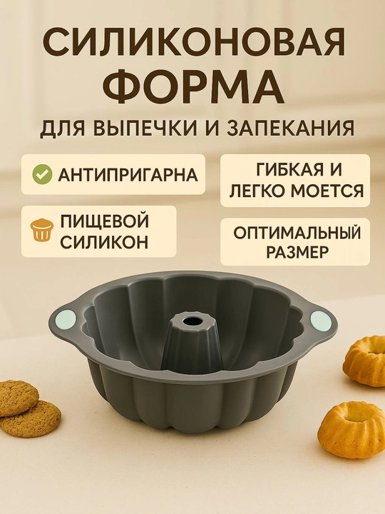 Силиконовая форма для выпечки, запекания кексов, тортов, можно использовать в духовке