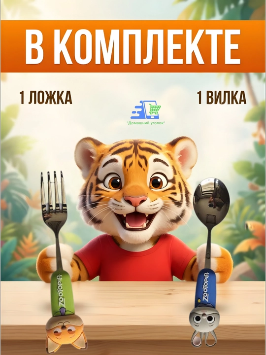 Детский набор столовых приборов, ложка и вилка, для малышей
