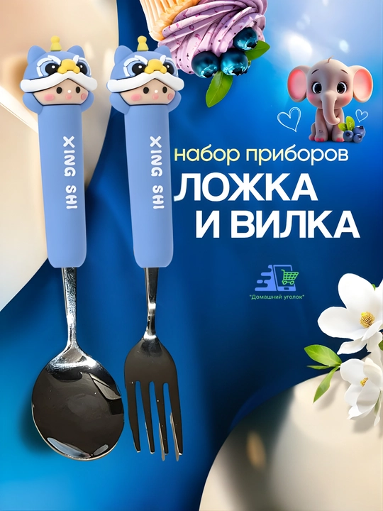 Детский набор столовых приборов, ложка и вилка, для малышей - 