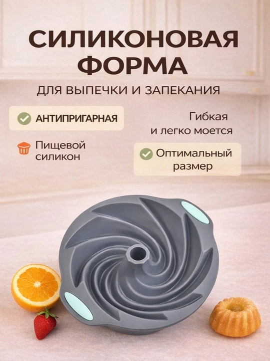 Силиконовая форма для выпечки, запекания кексов, тортов, можно использовать в духовке