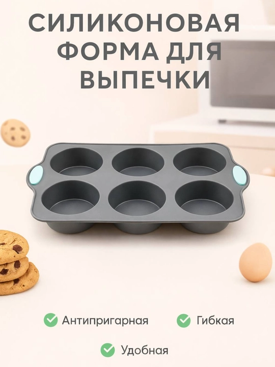Силиконовая форма для выпечки, запекания кексов, тортов, можно использовать в духовке - 