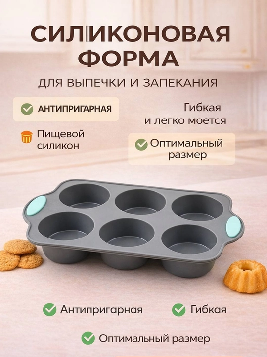 Силиконовая форма для выпечки, запекания кексов, тортов, можно использовать в духовке