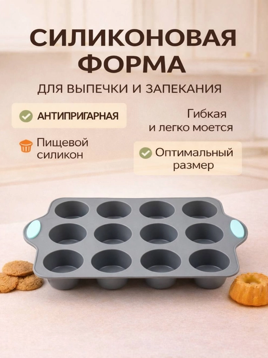 Силиконовая форма для выпечки, запекания кексов, тортов, можно использовать в духовке