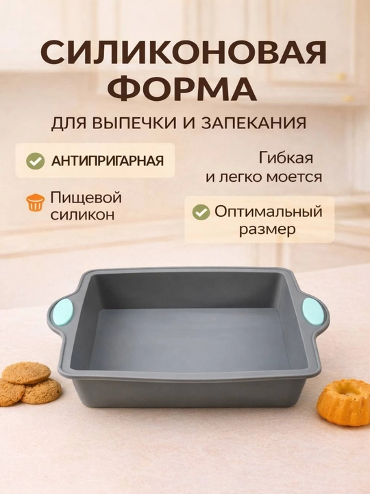Силиконовая форма для выпечки, запекания кексов, тортов, можно использовать в духовке