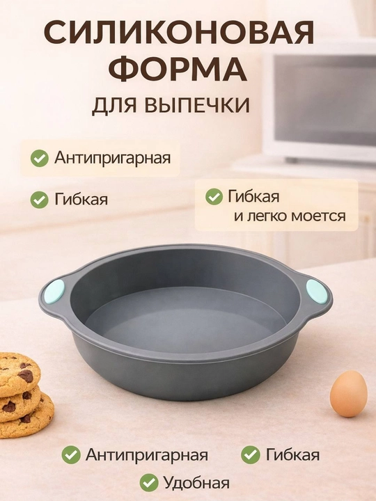 Силиконовая форма для выпечки, запекания кексов, тортов, можно использовать в духовке