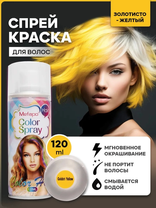 Спрей краска для волос, 120 мл, смываемая, для взрослых и детей, оттеночная - 
