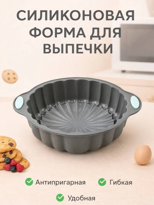 Силиконовая форма для выпечки, запекания кексов, тортов, можно использовать в духовке - 