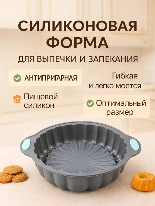 Силиконовая форма для выпечки, запекания кексов, тортов, можно использовать в духовке