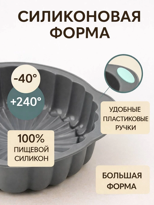 Силиконовая форма для выпечки, запекания кексов, тортов, можно использовать в духовке