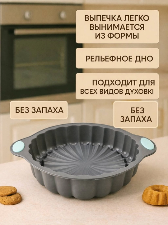 Силиконовая форма для выпечки, запекания кексов, тортов, можно использовать в духовке