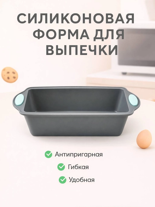 Силиконовая форма для выпечки, запекания кексов, тортов, можно использовать в духовке - 