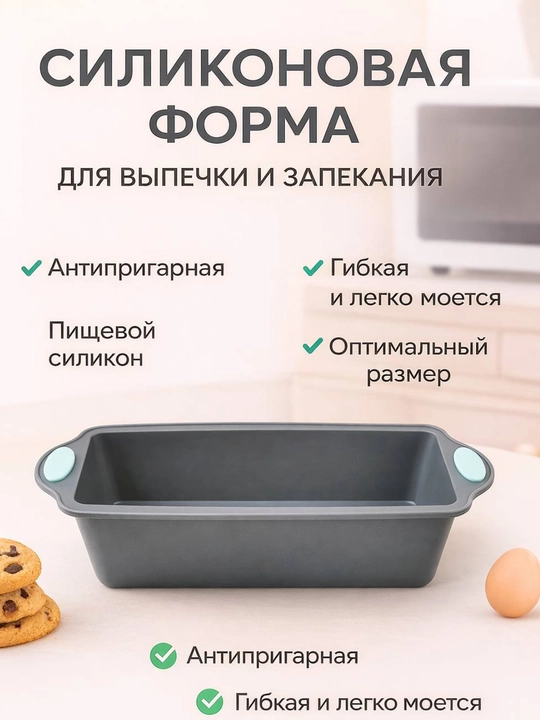 Силиконовая форма для выпечки, запекания кексов, тортов, можно использовать в духовке