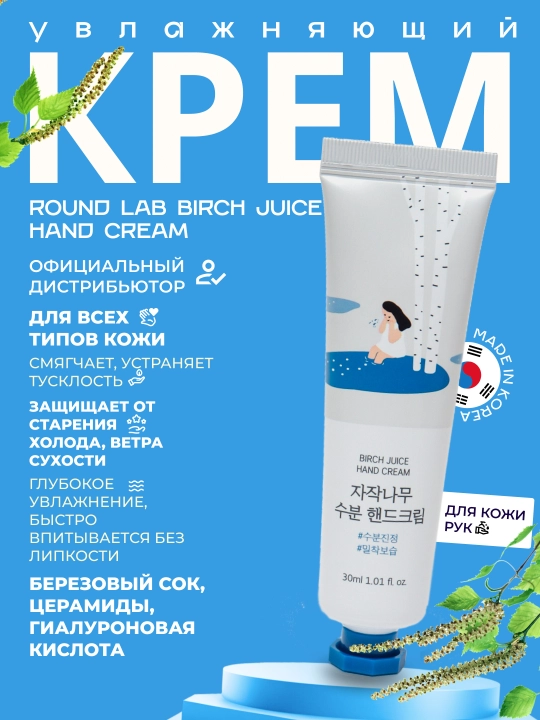 Qayin sharbati bilan namlantiruvchi qo‘l kremi, Round Lab, Berch Juice Hand Cream, 30 ml - 