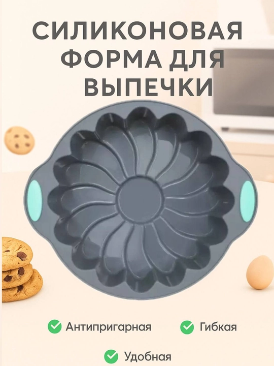 Силиконовая форма для выпечки, запекания кексов, тортов, можно использовать в духовке - 