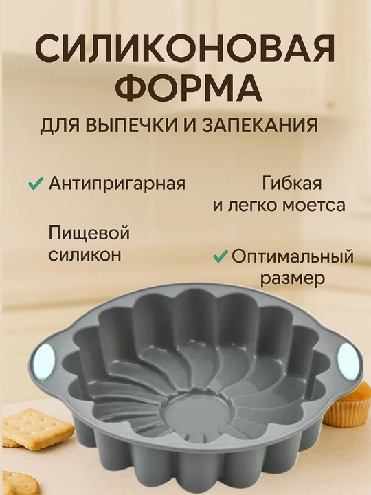 Силиконовая форма для выпечки, запекания кексов, тортов, можно использовать в духовке