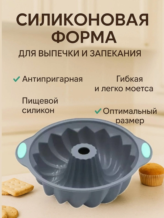Силиконовая форма для выпечки, запекания кексов, тортов, можно использовать в духовке