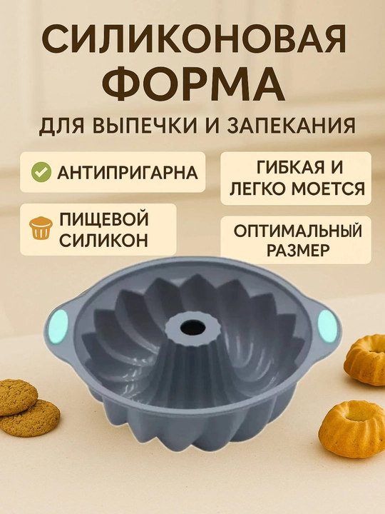 Силиконовая форма для выпечки, запекания кексов, тортов, можно использовать в духовке