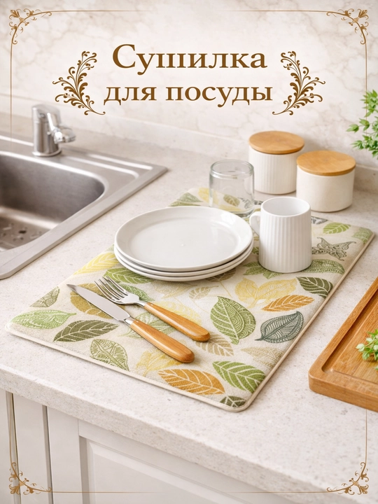 Элегантная сушилка для посуды с узором - 