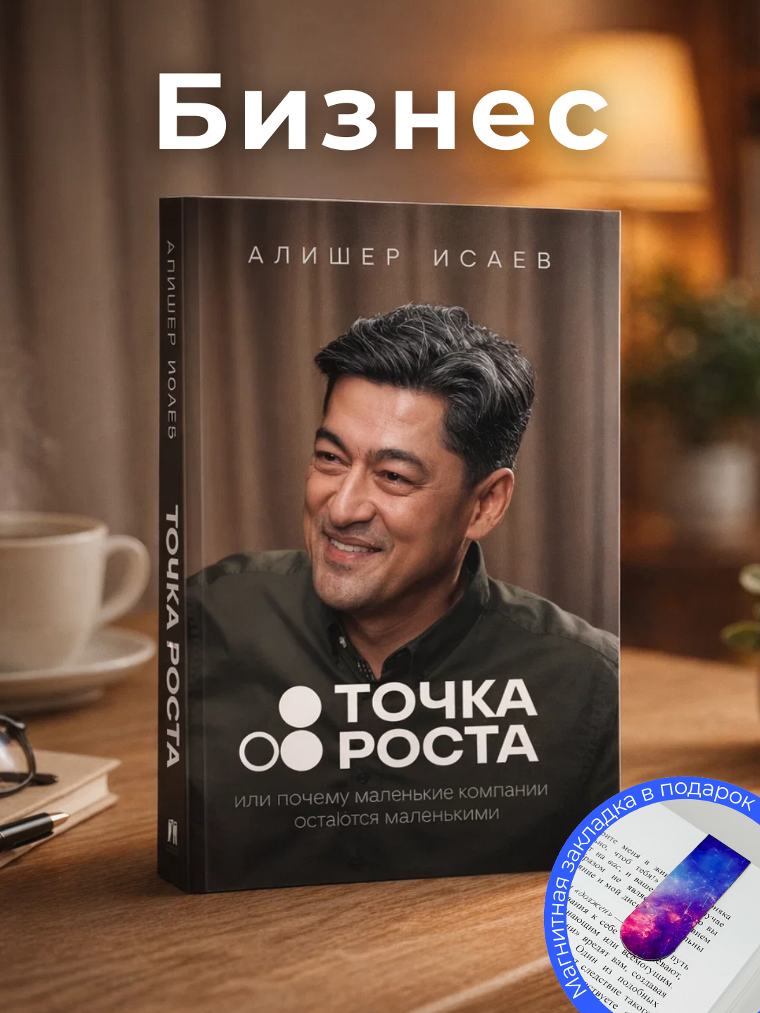 Tochka rosta, Ili pochemu malen'kiye kompanii ostayutsya malen'kimi, Alisher Isayev - 