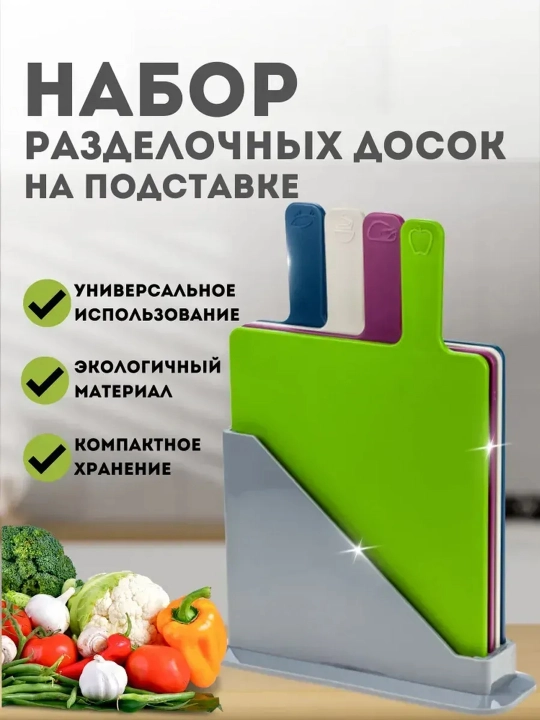 Набор разделочных досок на подставке, 4 шт, для кухни - 