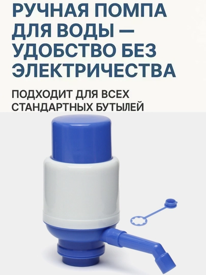 Помпа для воды, механическая, на бутыль от 5 до 10 литров — ПОСУДАА-ПОМПАДЛЯВОДЫ
