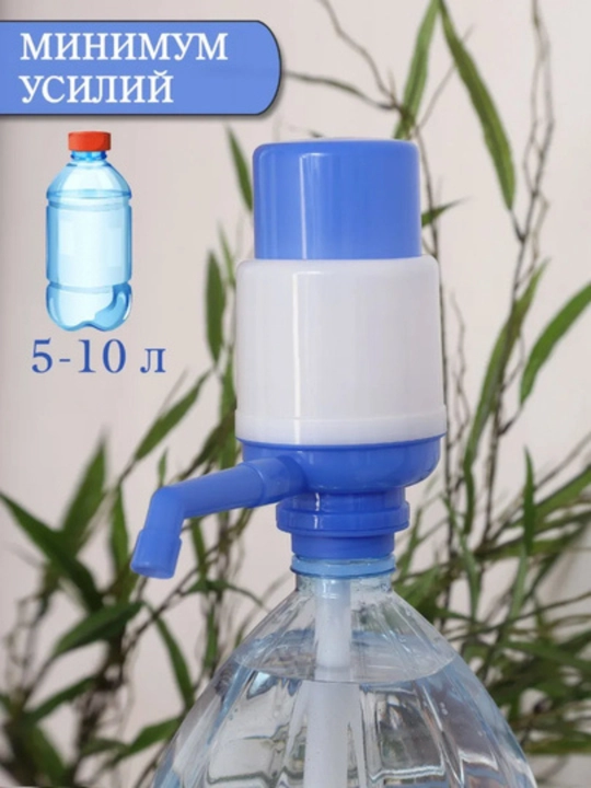 Помпа для воды, механическая, на бутыль от 5 до 10 литров