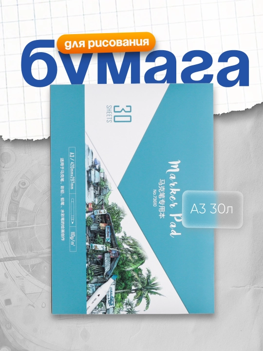 Rasm uchun qog‘oz. sketch mark. A3 30l 110g/m2 73610 - 