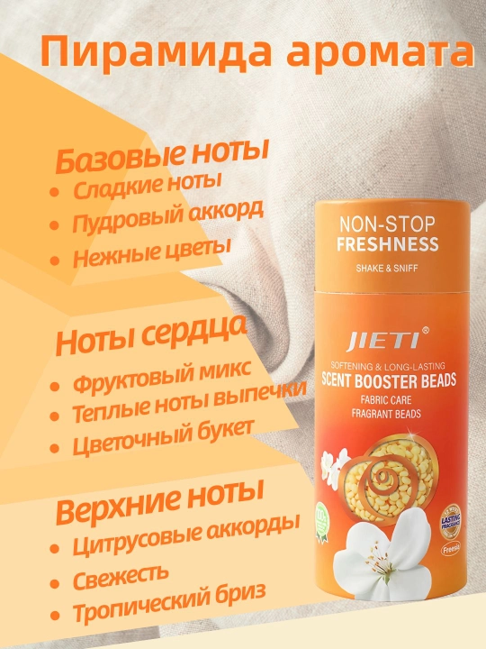 JIETI Konditsioner effektli xushbo'y granulalar. Tropik mevalar ifori