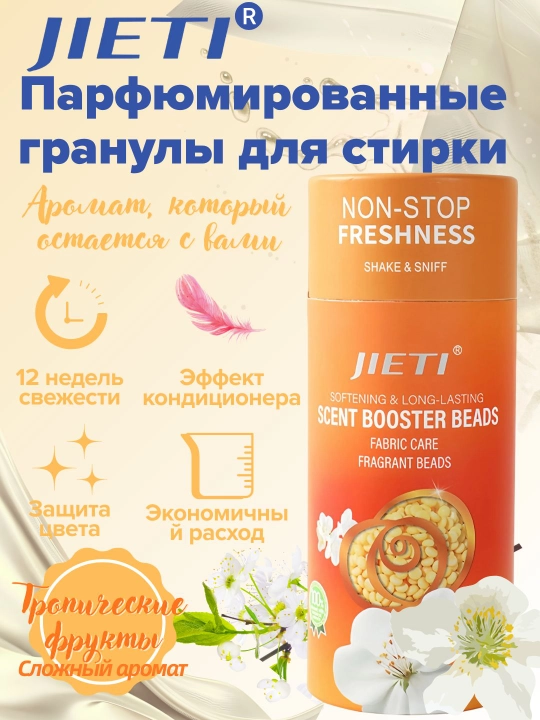 JIETI Парфюмированные гранулы с эффектом кондиционера. Аромат тропических фруктов - 
