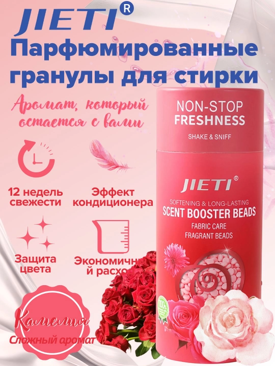 JIETI парфюмированные гранулы, с эффектом кондиционера Нежная камелия - 