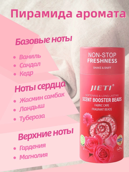 JIETI парфюмированные гранулы, с эффектом кондиционера Нежная камелия