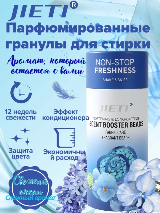 JIETI Парфюмированные гранулы с эффектом кондиционера. Свежесть океана - 