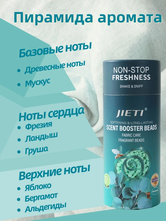 JIETI Парфюмированные гранулы с эффектом кондиционера. Свежесть трав и зелени